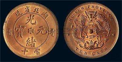 光緒元寶私下交易 古錢幣 廣西造光緒元寶免費鑒定出手
