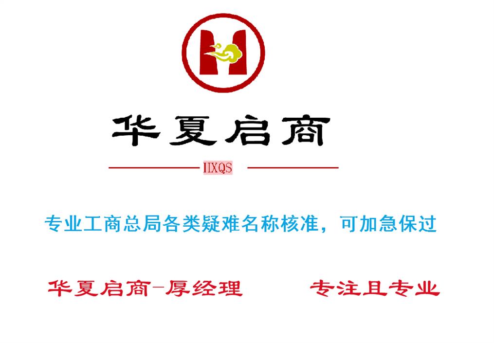 疑難字號駁回核名 國家局名稱 疑難無地域字號