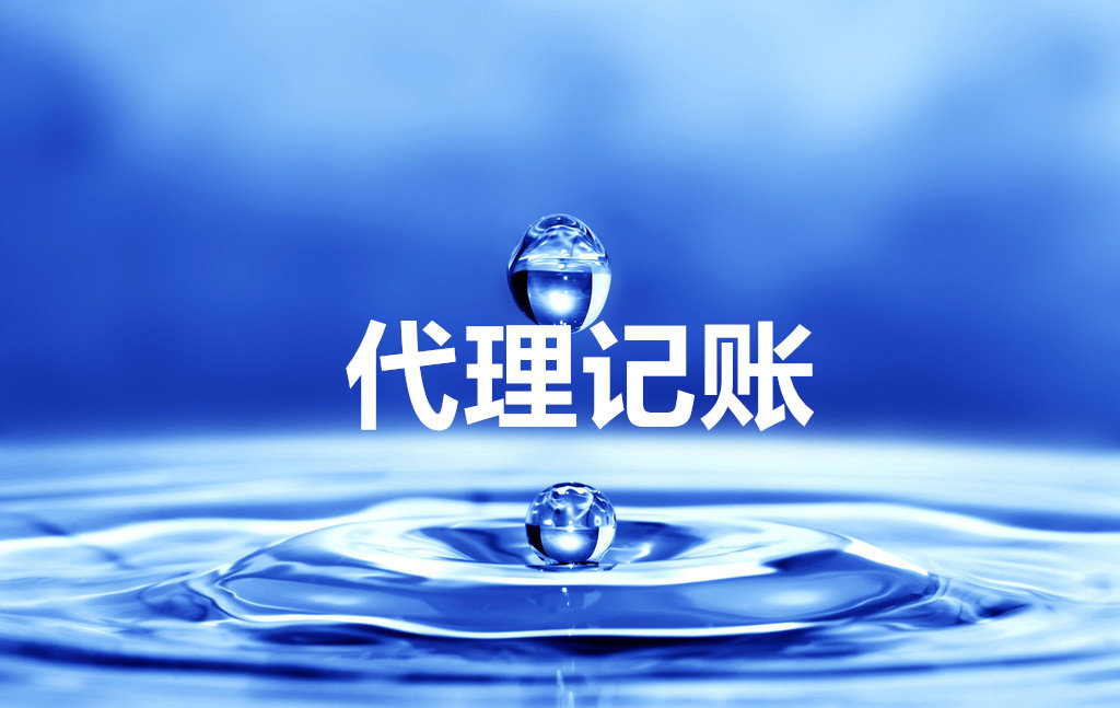 安徽合肥代理記賬價(jià)格 一站式全流程服務(wù)