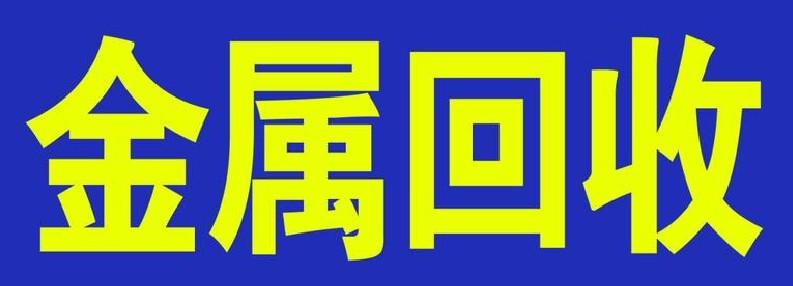 塘沽废铜回收公司 全国高价 正规平台