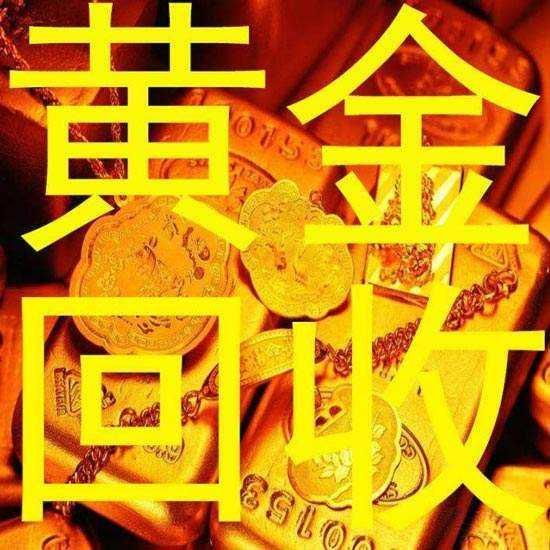 苍南黄金回收多少钱一克 免费上门回收