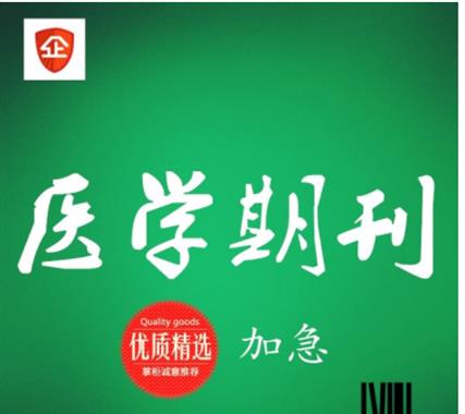 威海保險論文期刊SCI發(fā)表 發(fā)表SCI論文錄用見刊付款