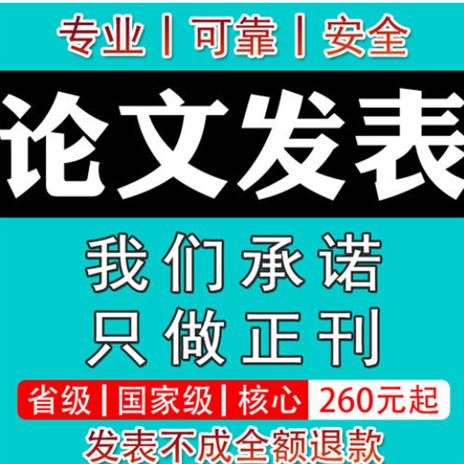 柳州劳动与社会**论文普刊期刊SCI发表