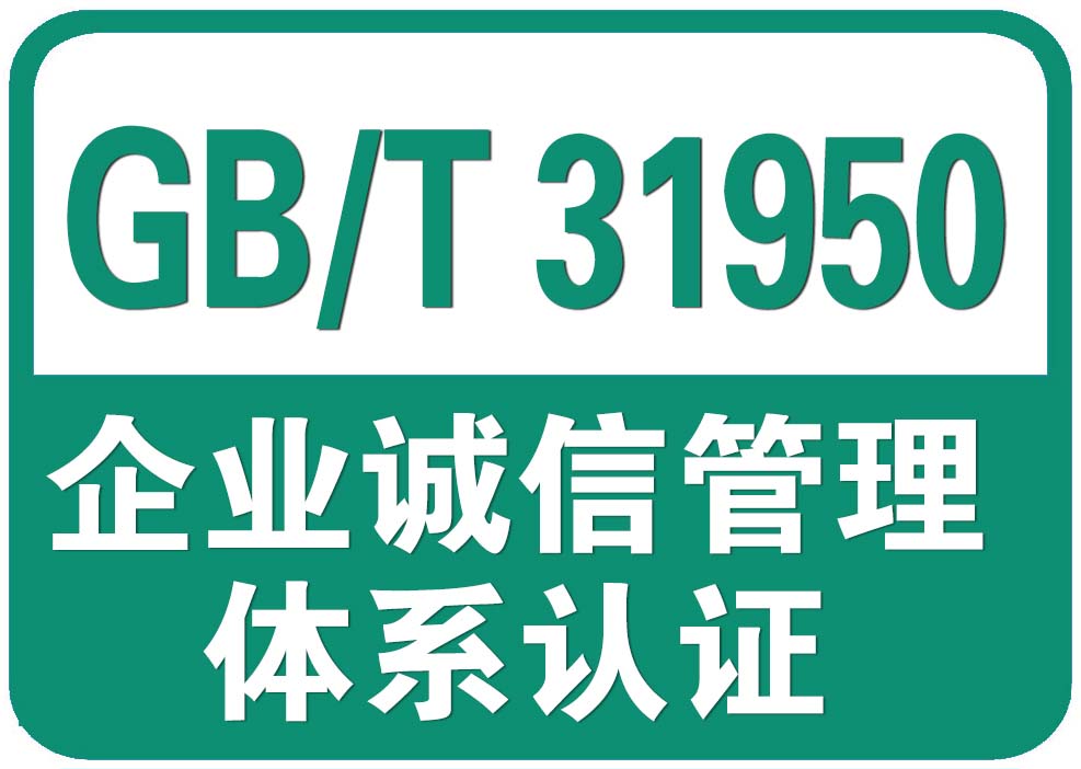 牡丹江诚信管理体系认证报价