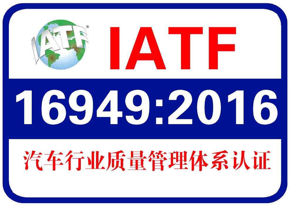 高密IATF16949汽车认证管理体系 平台有实力