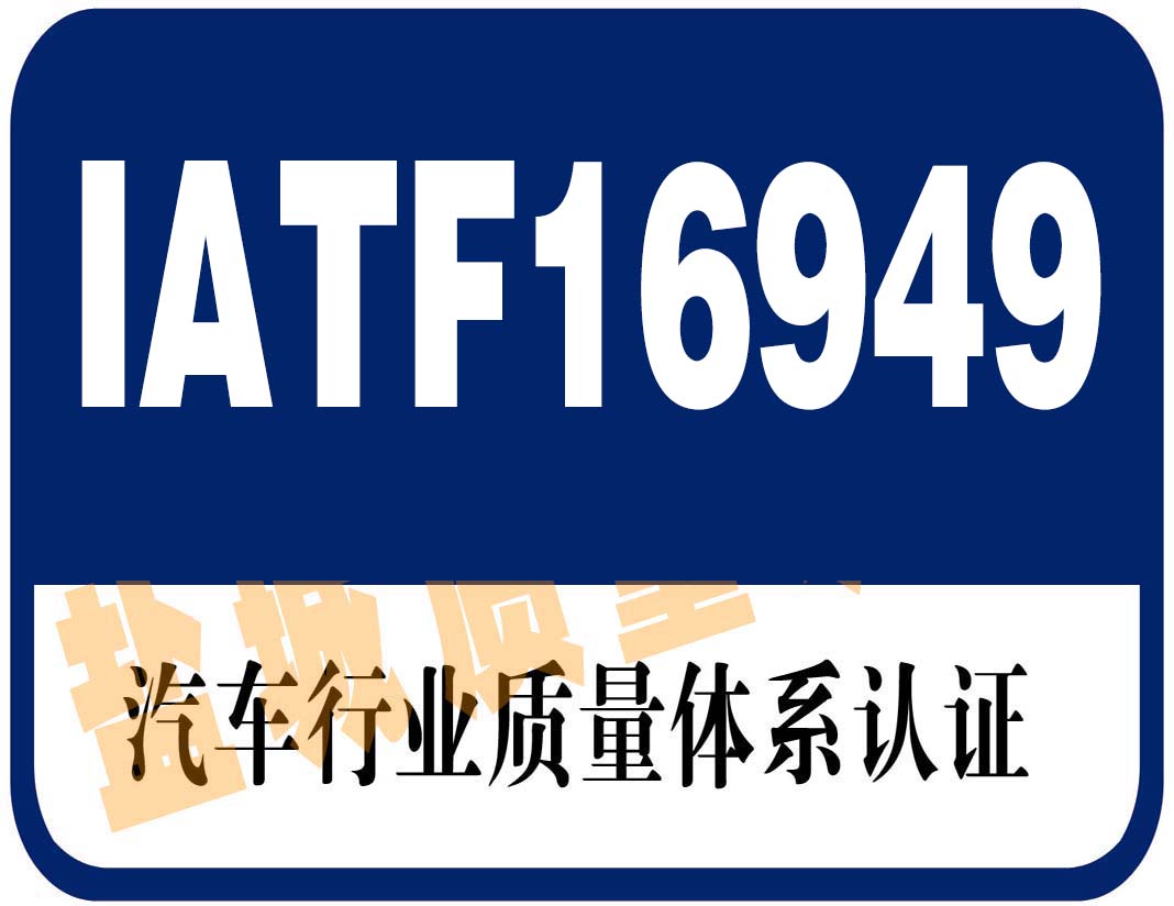 安丘供应IATF16949汽车认证出证书