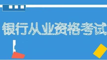 雷州银行从业资格证书如何申请怎么申报