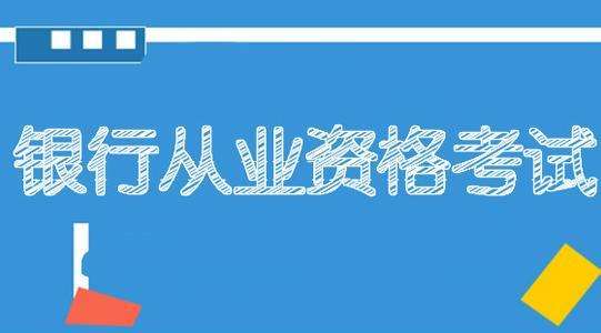 广州天河区银行从业人员资格证书报考条件是什么