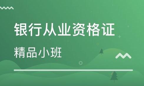 广州海珠区银行从业资格证考啥多久可以评工程师