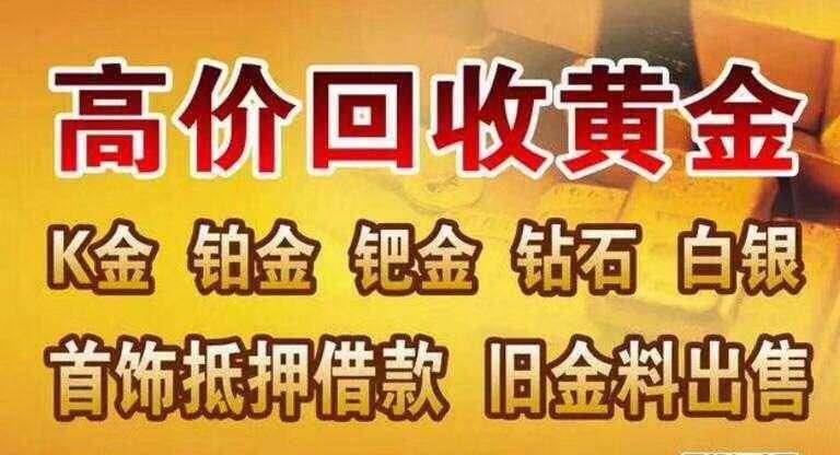 大北涧沽黄金回收