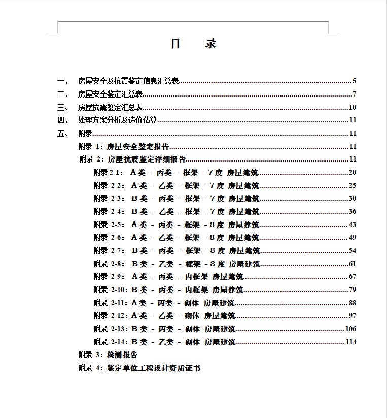 幼儿园抗震安全鉴定单位