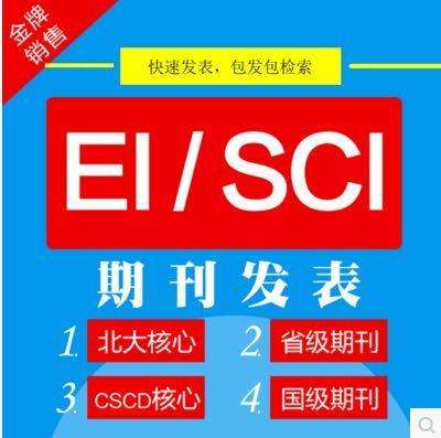 福建專業CSSCI論文價格 JCR2區包發表檢索