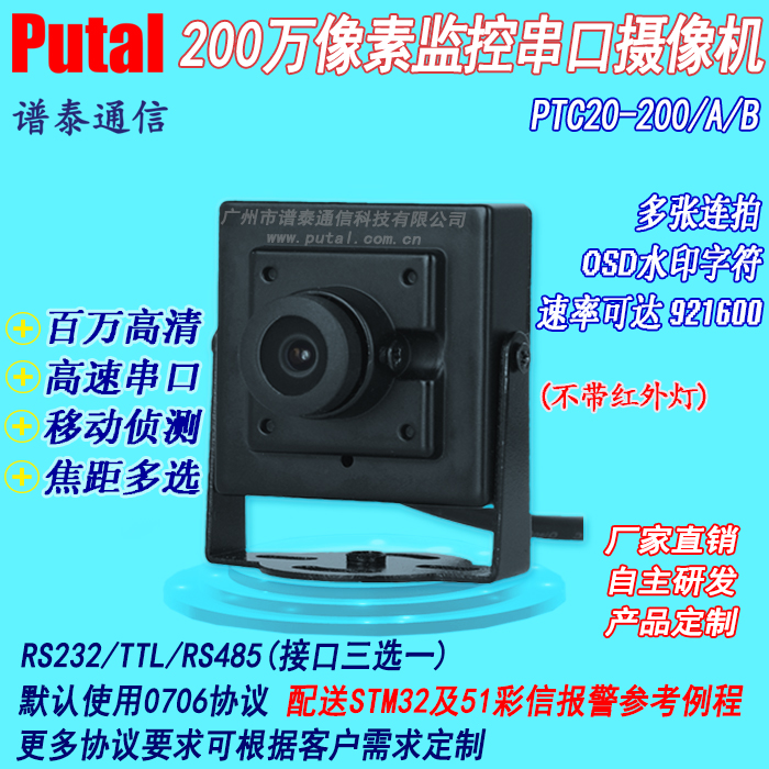 PTC20-200 200万像素串口摄像头 监控摄像机 高速 OSD 多张连拍