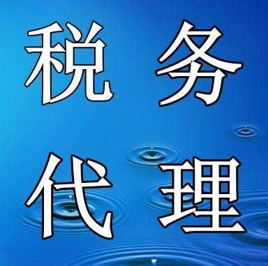 財稅代理 省心省時省力 北碚區稅務代理