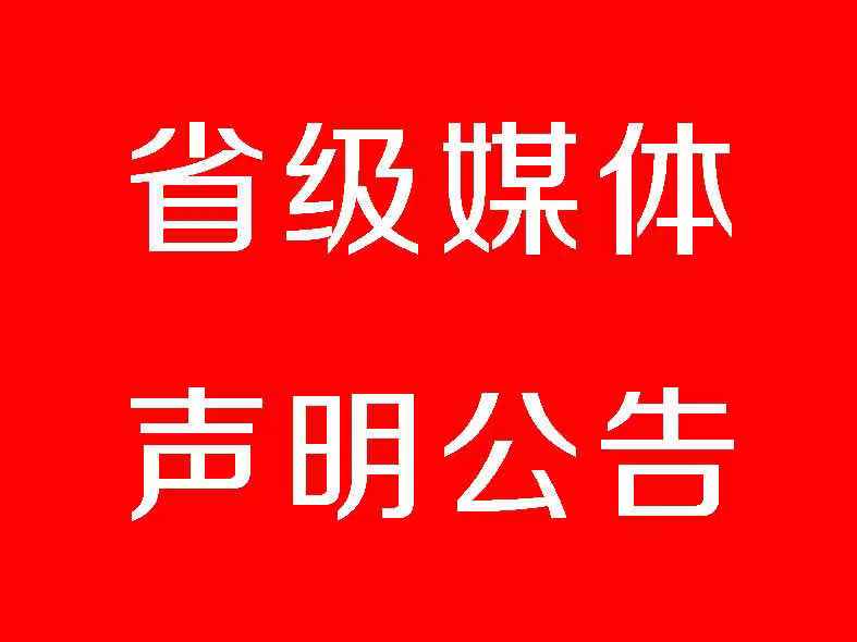 大河报登报办理 费用低、见报快！