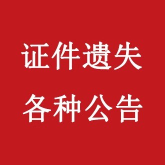 大河报登报如何收费 在线办理！