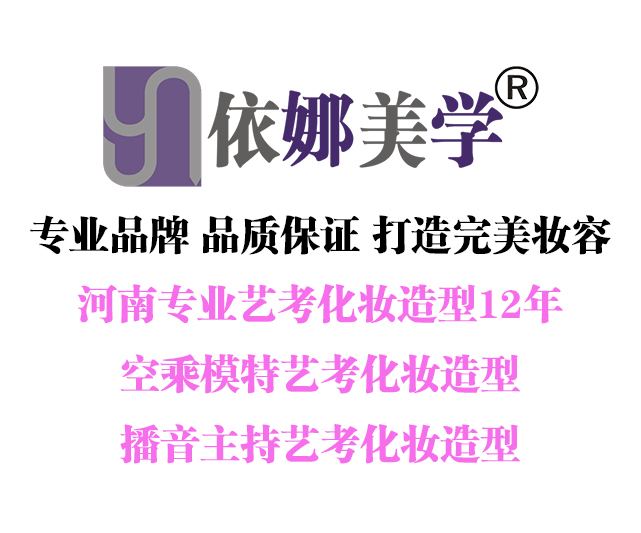 河南藝考化妝電話 優質服務