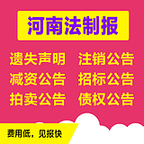 河南法制報(bào)公司注銷登報(bào)費(fèi)用 費(fèi)用低、見報(bào)快！