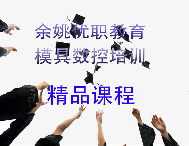 余姚选数控模具学校 推荐优职数控模具培训