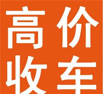 静海专业办理报废车回收价格 专业服务