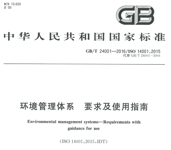 广州ISO14001认证机构