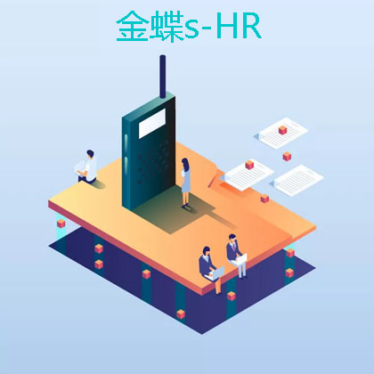 自貢薪酬系統管理金蝶s-HR系統