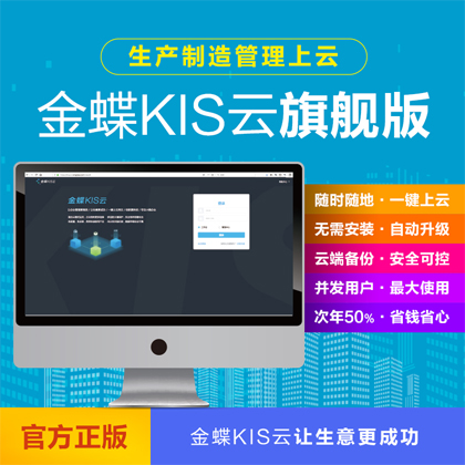 乐山正版金蝶KIS云旗舰版系统