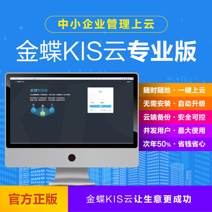 正版金蝶KIS云專業版廠家