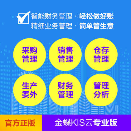 資陽正版金蝶KIS云專業(yè)版價格 可上門服務(wù)