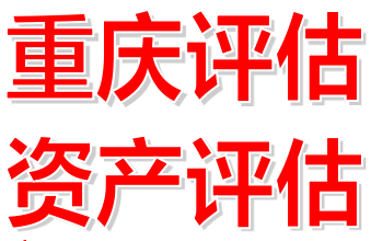 荆门合伙企业固定资产评估