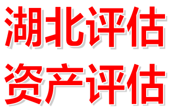 岳阳企业整体资产评估公司报价