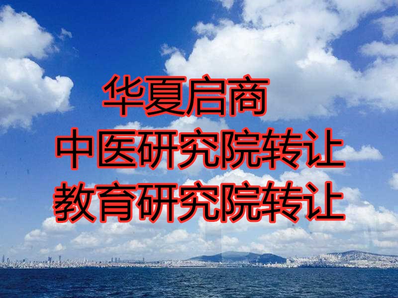 北京工程技術(shù)研究院轉(zhuǎn)讓價格