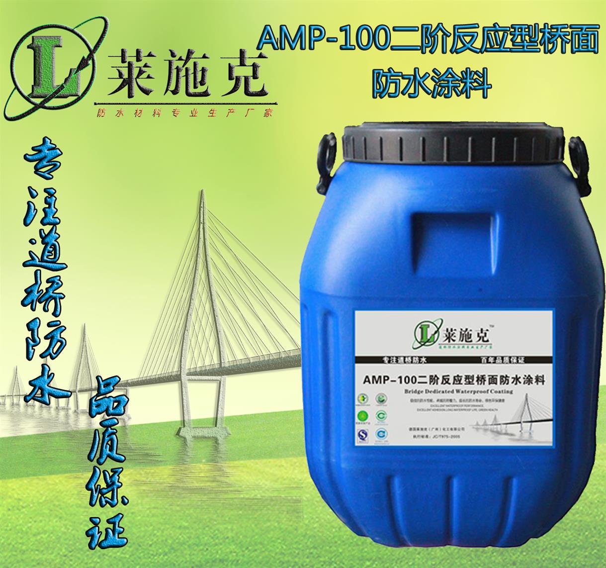 直销AMP-100反应型桥面防水防腐材料厂家