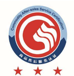 重慶商品售后服務體系認證價格 免費咨詢