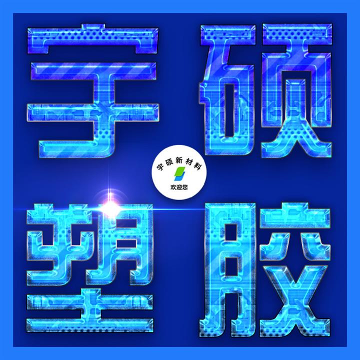 長春導(dǎo)體塑膠PEEK 聚醚醚酮