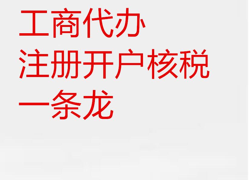 广州代理服务公司注册需要准备什么材料