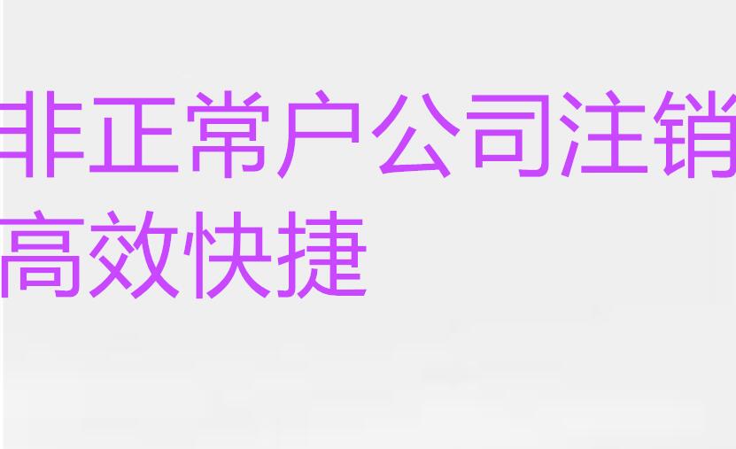 上海保洁公司注销要不要人到场