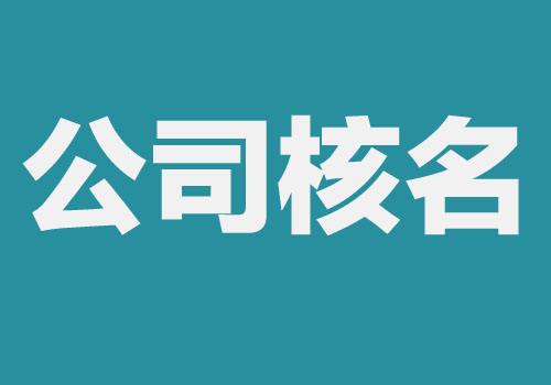 总局核名国家局核名电话