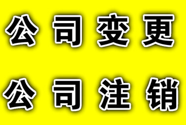 上海如何公司注销流程