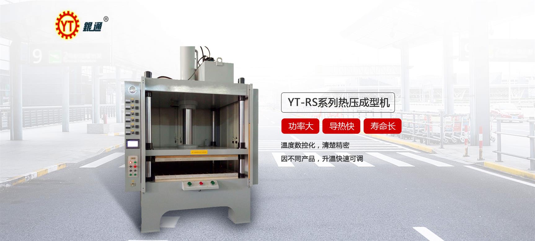 广州YT-RS系列200吨热压成型机