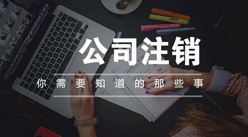 上海松江注銷公司疑難