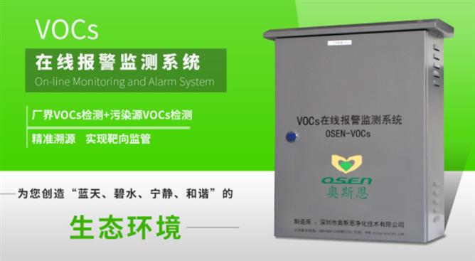 VOCs监测系统TVOC检测设备