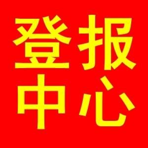 公司清算公告登报声明