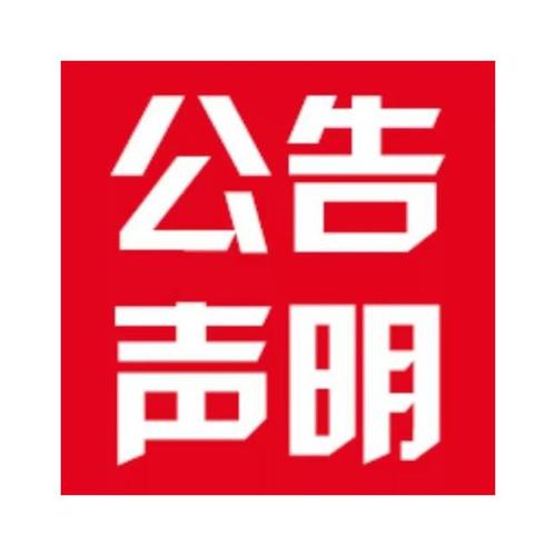 北京日报广告部办理声明公告登报