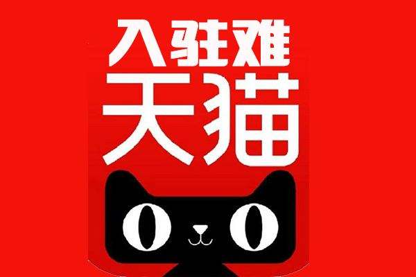 中山天猫代入驻平台