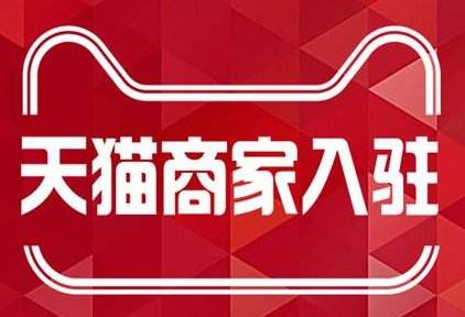 杭州天貓代入駐平臺 Tmal入駐 先入駐_再收費