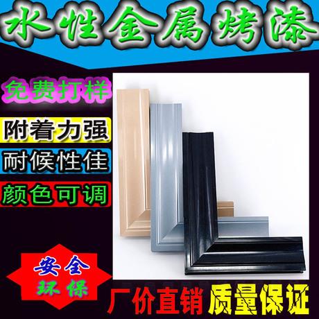 水性五金烤漆 附著力強(qiáng) 顏色多種可調(diào) 廠家**
