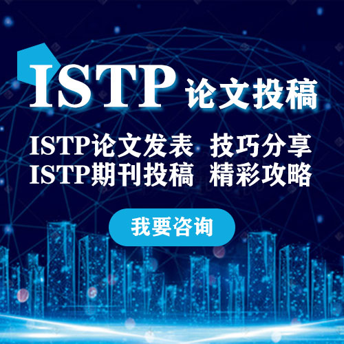 istp出国留学