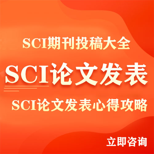 sci论文发表培训