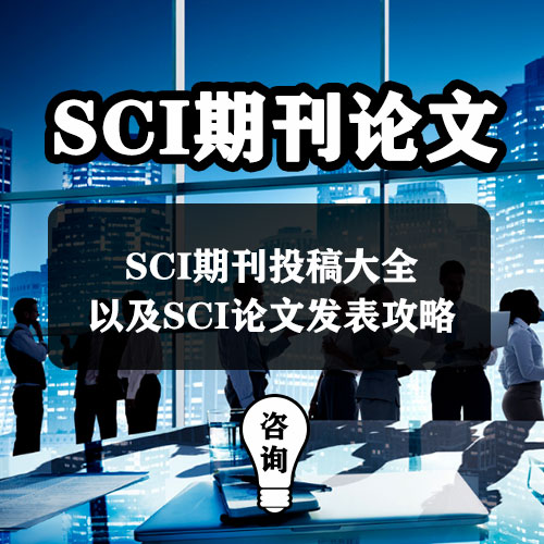 sci论文发表培训